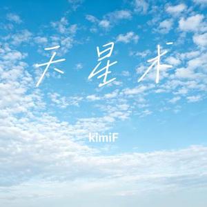 天星术 (Cover 刘宇宁)