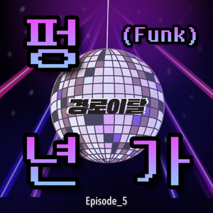 펑(Funk)년가