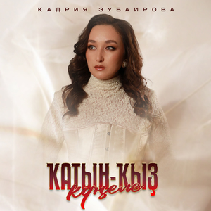 Ҡатын-ҡыҙ күңеле