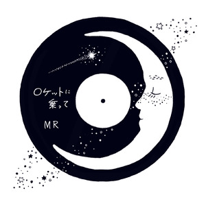 ロケットに乗って