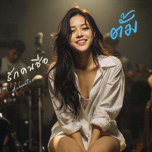 รักคนชื่อตั้ม (Acoustic Version)