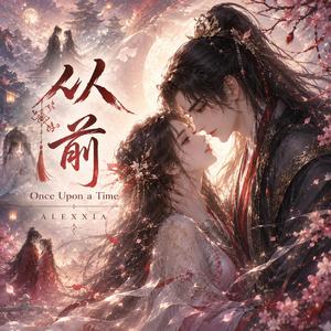 从前 (Once Upon a Time)