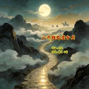 八千里路云和月 (爵士版)