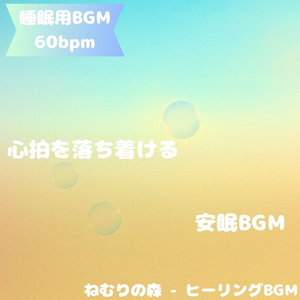 「睡眠用BGM」光の小径に漂う夢の雫