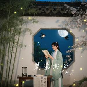 夏萤书声