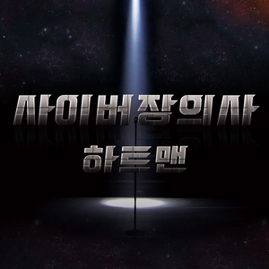 사이버 장의사(부제-조작한사이다)