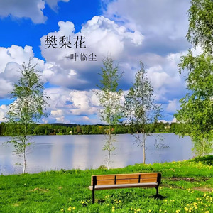 樊梨花