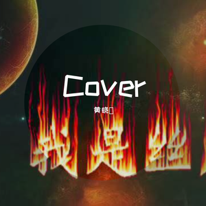 LI_mixdown（翻自 黄红花）