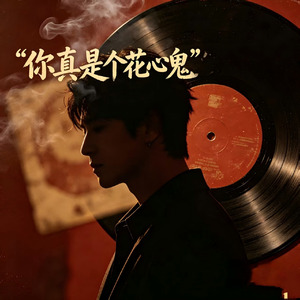 你真是个花心鬼(烟嗓版)