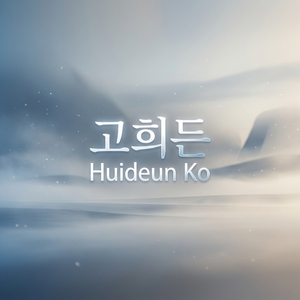 고희든 Huideun Ko