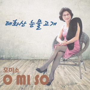 태화산 눈물고개