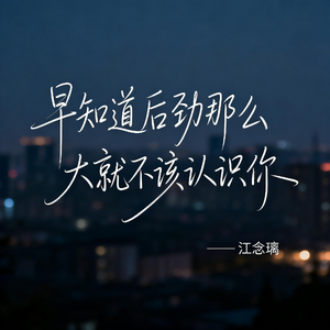 早知道后劲那么大就不该认识你