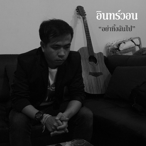 อย่าทิ้งฉันไป