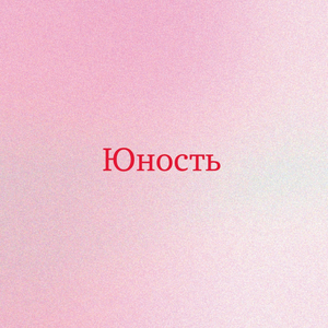 Юность