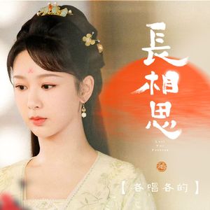 【各唱各的】长相思.小夭角色曲