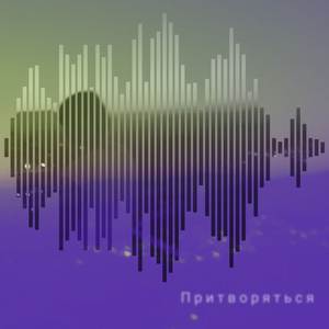 Притворяться