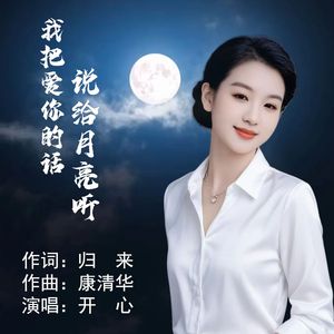我把爱你的话说给月亮听（伴奏）