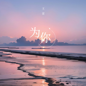 为你 (男版)