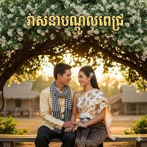វាសនាបណ្តូលចិត្ត