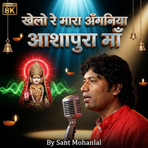 Khelo Re Mara Anganiya Ashapura Ma