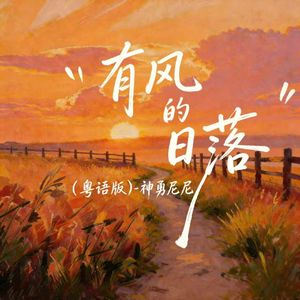 有风的日落(粤语版)