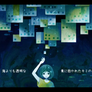 海よりも透明な青に抱かれたキミの