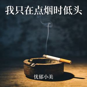 我只在点烟时低头