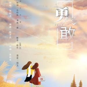 勇敢（原曲：剩下了自己）
