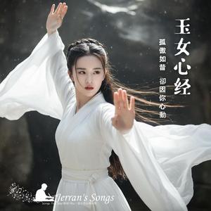 【古風原創】《玉女心經》｜小龍女 × 楊過 的心之劫