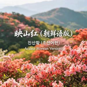 映山红(朝鲜语版)