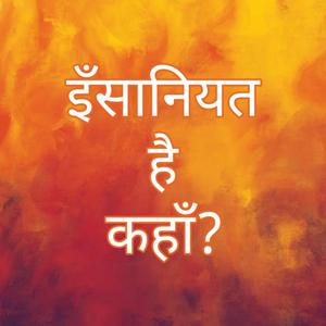 Insaaniyat Hai Kahan?