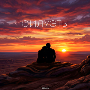 Силуэты