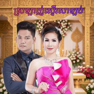 ស្រឡាញ់ស្ទើរសន្លប់