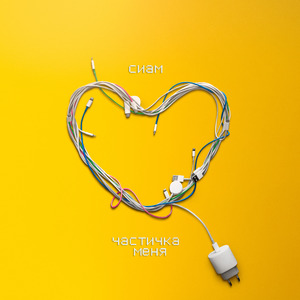 Частичка меня