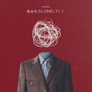 あぁもうLonely！！
