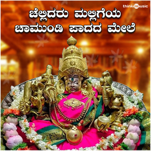 Chellidaru Malligeya Chamundi Paadada Mele (Chamundeshwari Devi Bhaktigeethegalu)