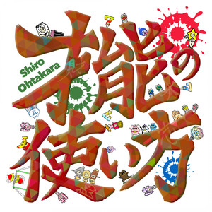 だけど儚い物語