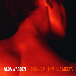 Самые интимные места