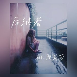 后继者