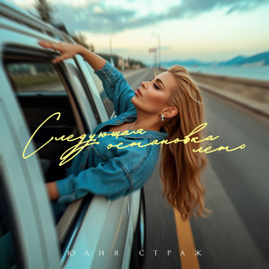 Следующая остановка лето