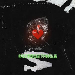 本来我想打个电话儿跟你认错