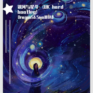 yihuik苡慧-银河与星斗-Dragon5& SmallHA0(UK hard bootleg)（Dragon5 / SmallHA0 remix）