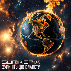 Зупиніть цю планету