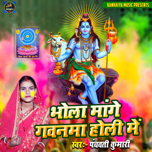 Bhola Mange Gavanma Holi Me