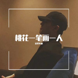 桃花一笔画一人