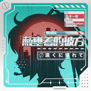 蔽壅着的彼方-off vocal-