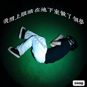 我闭上眼睛在地下室里做了个梦