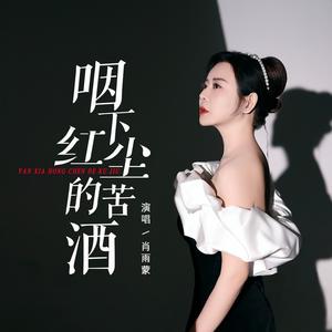 咽下红尘的苦酒