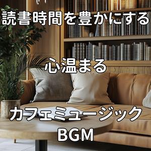 ゆったりと流れる読書の時間