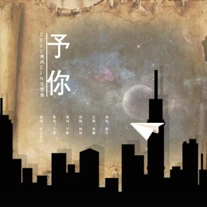 予你（2022南风ZJN生贺曲）